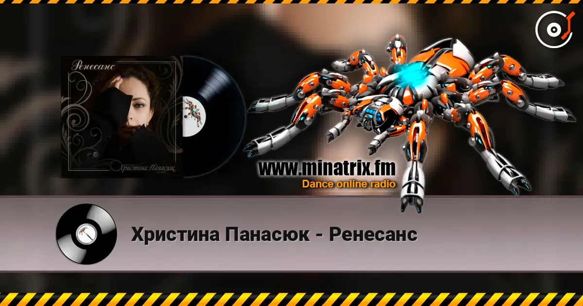 Христина Панасюк - Ренесанс escuchar online en alta calidad | Minatrix.FM