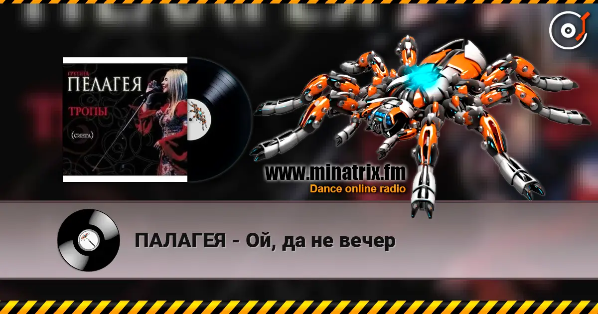 ПАЛАГЕЯ - Ой, да не вечер слухати онлайн у високій якості | Minatrix.FM