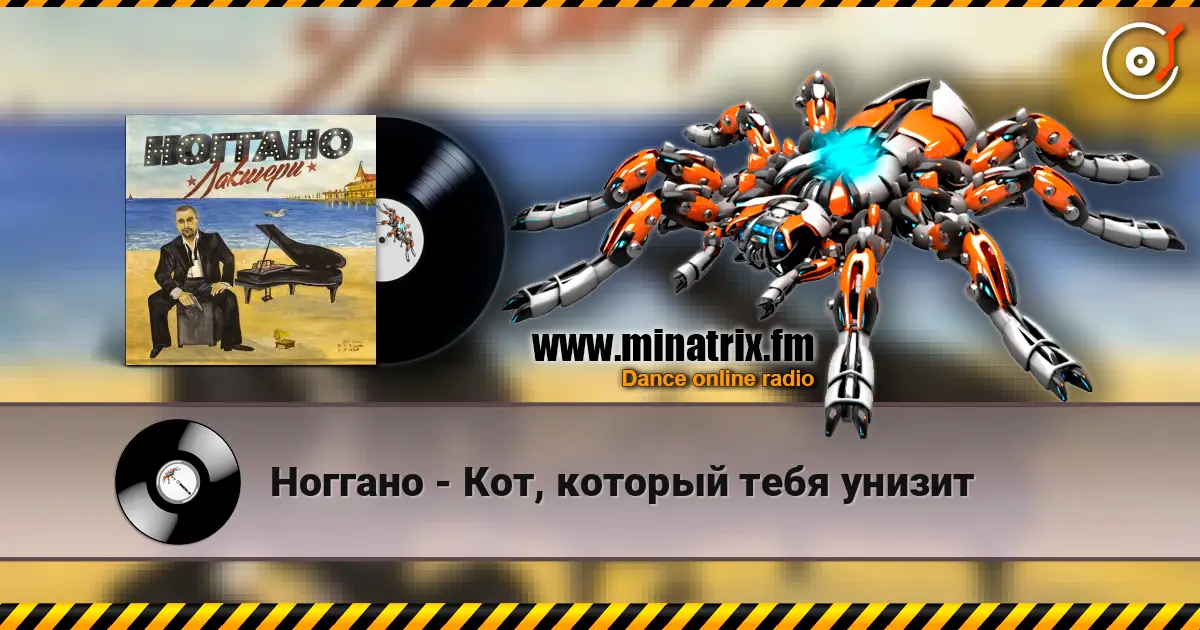 Ноггано - Кот, который тебя унизит escuchar online en alta calidad | Minatrix.FM