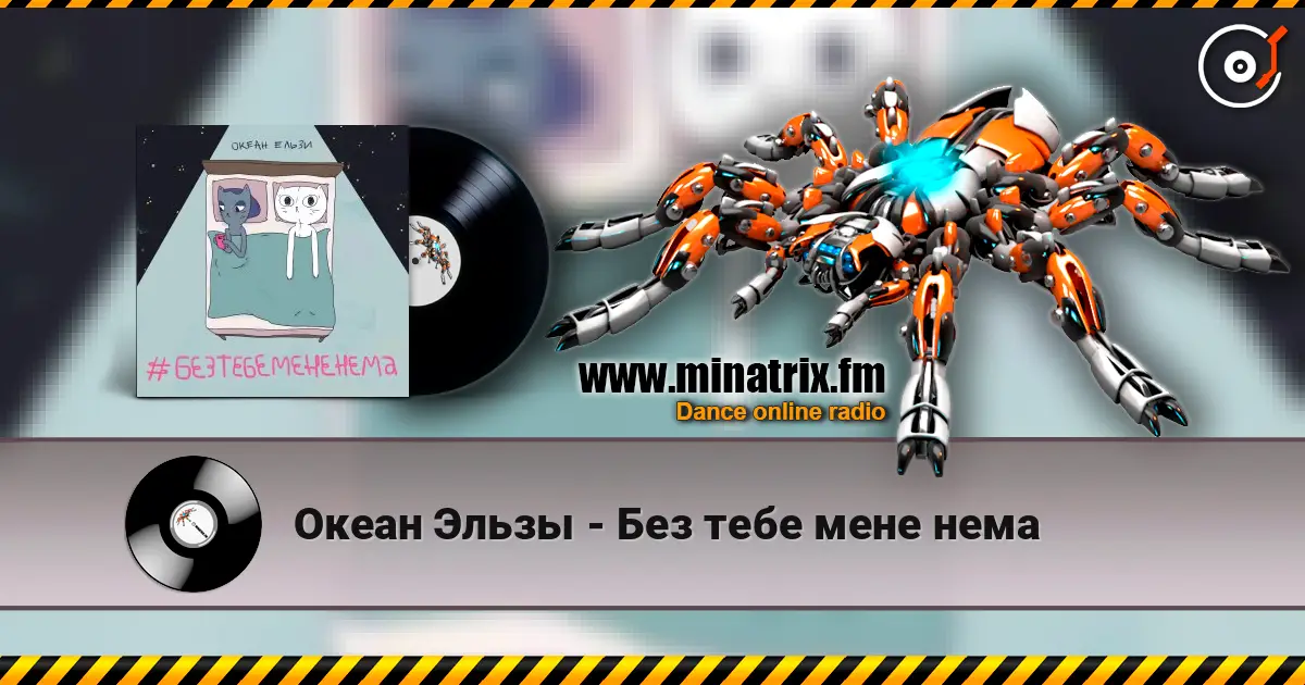 Океан Эльзы - Без тебе мене нема слухати онлайн у високій якості | Minatrix.FM