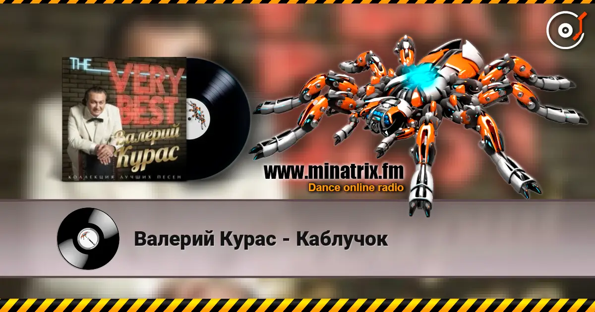 Валерий Курас - Каблучок listen online in high quality | Minatrix.FM