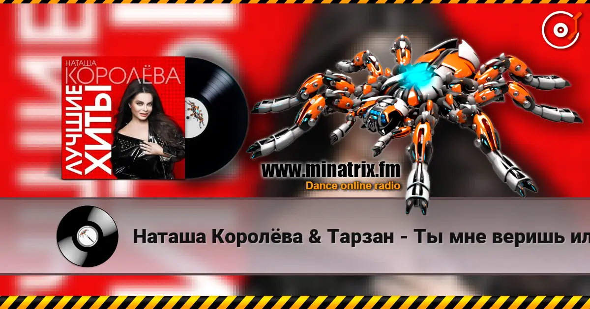 Наташа Королёва  & Тарзан - Ты мне веришь или нет escuchar online en alta calidad | Minatrix.FM