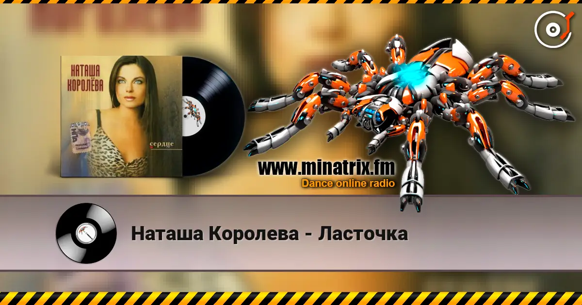 Наташа Королева - Ласточка escuchar online en alta calidad | Minatrix.FM