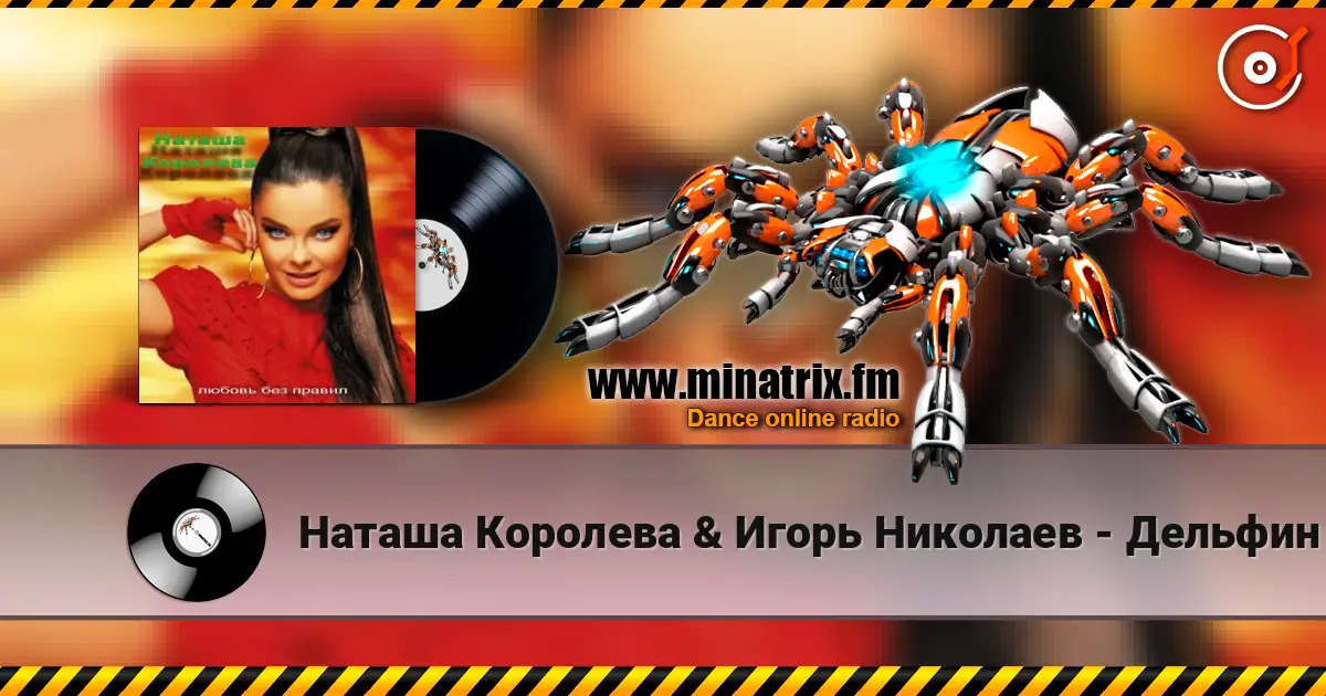 Наташа Королева & Игорь Николаев - Дельфин и русалка escuchar online en alta calidad | Minatrix.FM