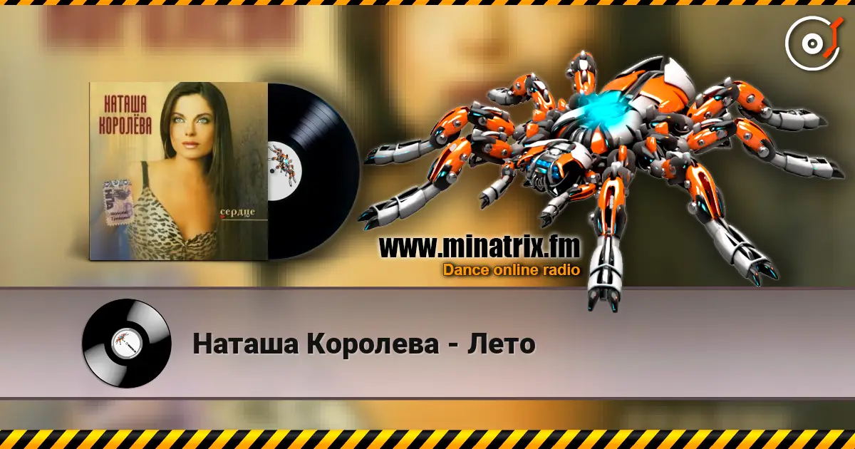 Наташа Королева - Лето escuchar online en alta calidad | Minatrix.FM