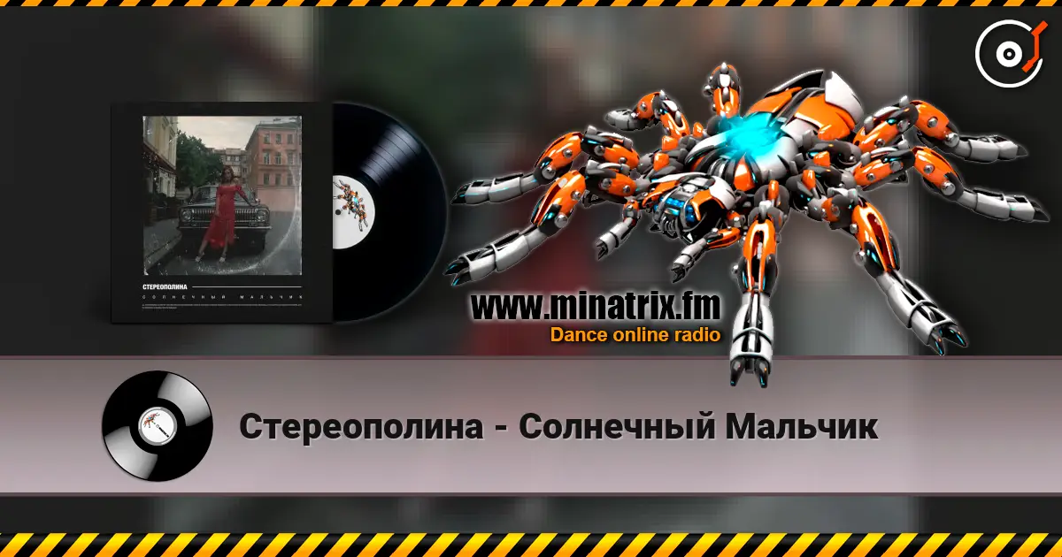 Стереополина - Солнечный Мальчик escuchar online en alta calidad | Minatrix.FM