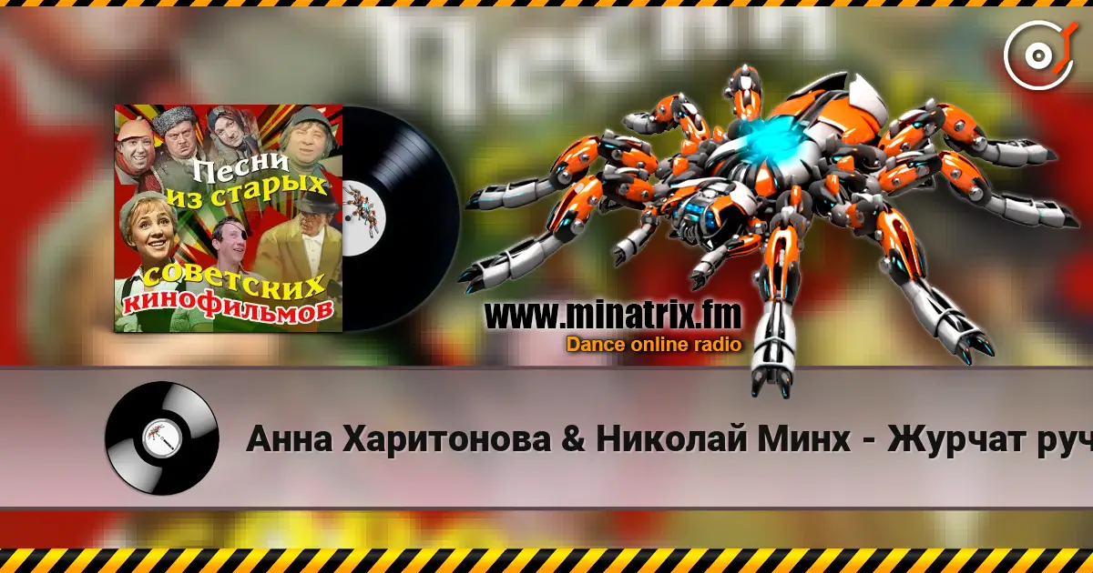 Анна Харитонова & Николай Минх - Журчат ручьи (из фильма «Весна») escuchar online en alta calidad | Minatrix.FM
