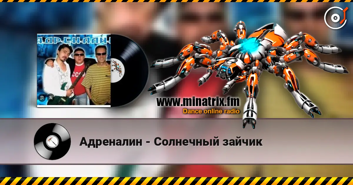 Адреналин - Солнечный зайчик listen online in high quality | Minatrix.FM