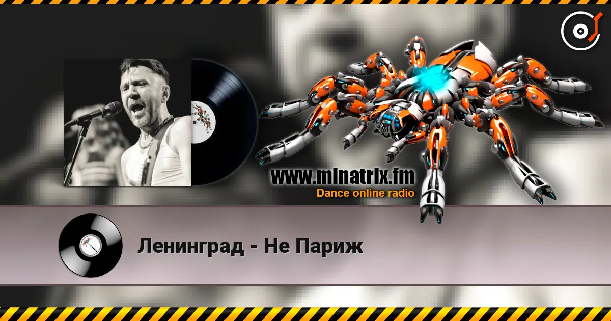 Ленинград - Не Париж escuchar online en alta calidad | Minatrix.FM