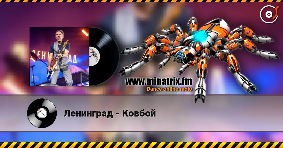 Ленинград - Ковбой escuchar online en alta calidad | Minatrix.FM