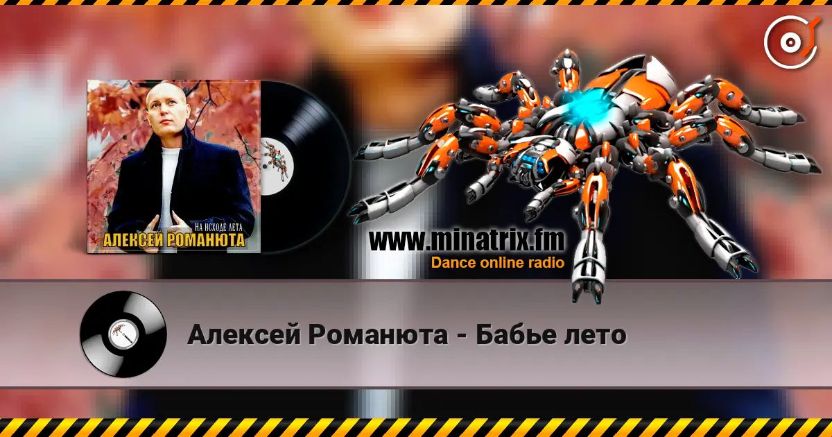 Алексей Романюта - Бабье лето listen online in high quality | Minatrix.FM