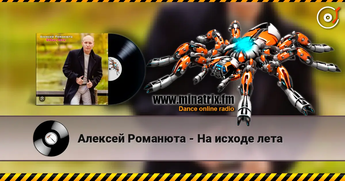 Алексей Романюта - На исходе лета listen online in high quality | Minatrix.FM