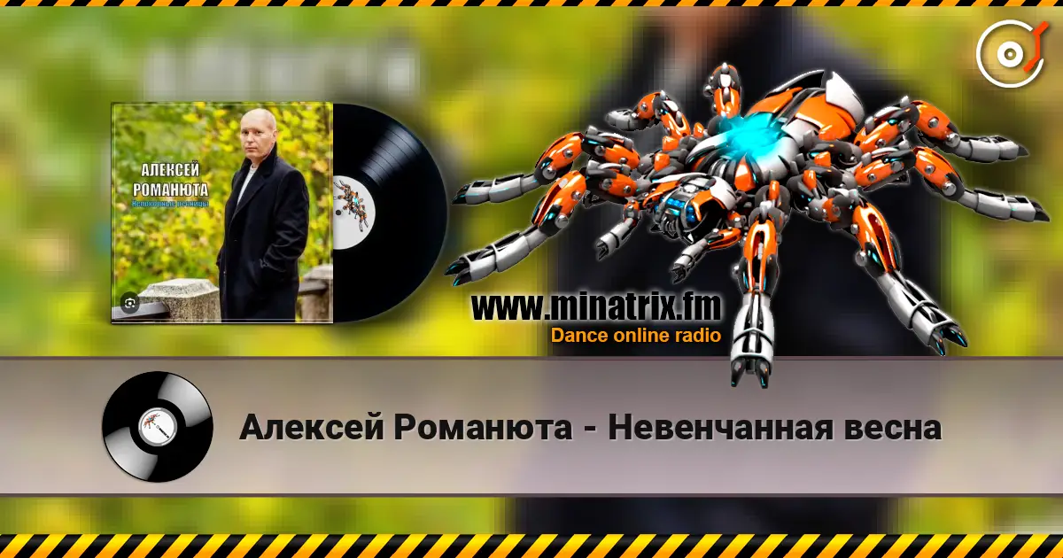 Алексей Романюта - Невенчанная весна listen online in high quality | Minatrix.FM
