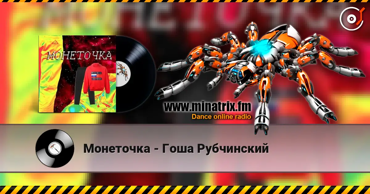 Монеточка - Гоша Рубчинский слухати онлайн у високій якості | Minatrix.FM