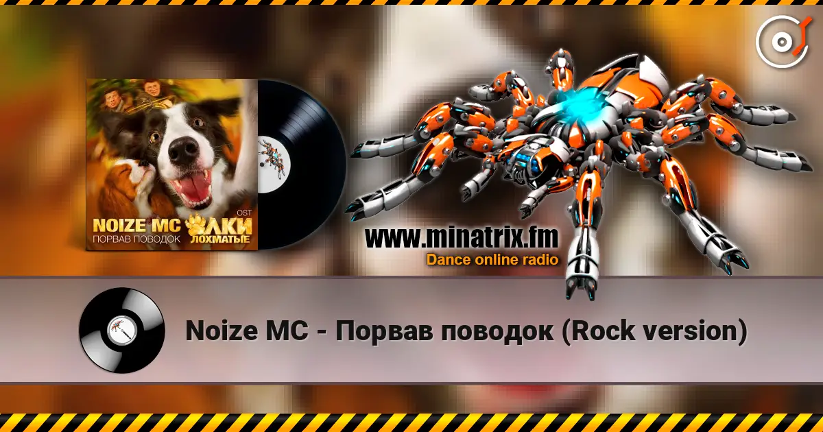 Noize MC - Порвав поводок (Rock version) escuchar online en alta calidad | Minatrix.FM