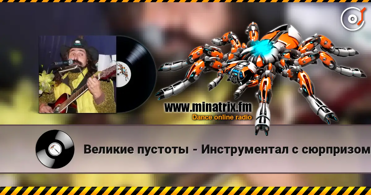 Великие пустоты - Инструментал с сюрпризом escuchar online en alta calidad | Minatrix.FM