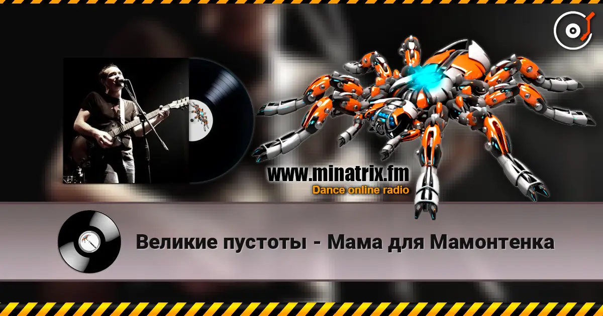 Великие пустоты - Мама для Мамонтенка escuchar online en alta calidad | Minatrix.FM