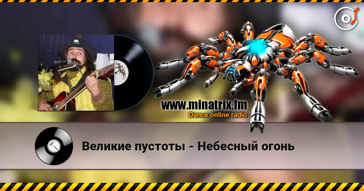 Великие пустоты - Небесный огонь escuchar online en alta calidad | Minatrix.FM