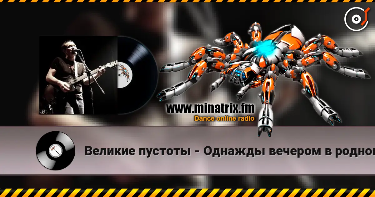 Великие пустоты - Однажды вечером в родном городе escuchar online en alta calidad | Minatrix.FM