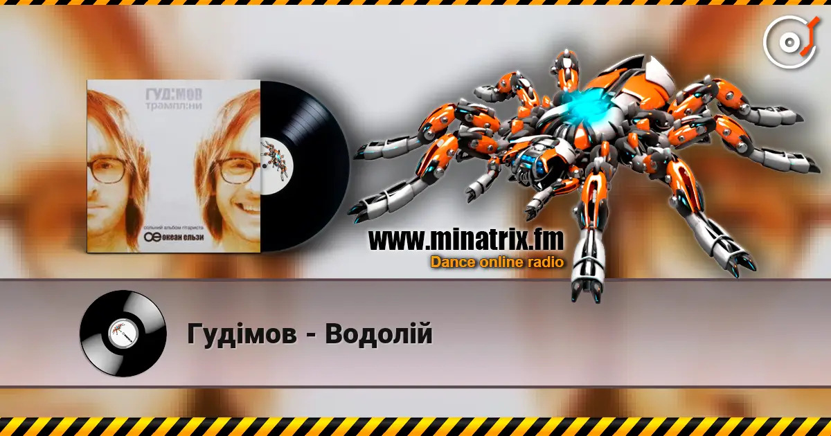Гудiмов - Водолiй слухати онлайн у високій якості | Minatrix.FM