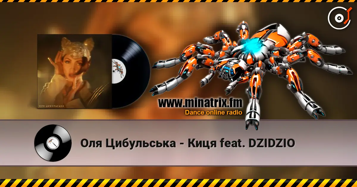 Оля Цибульська - Киця feat. DZIDZIO слухати онлайн у високій якості | Minatrix.FM