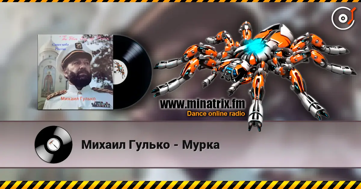 Михаил Гулько - Мурка listen online in high quality | Minatrix.FM