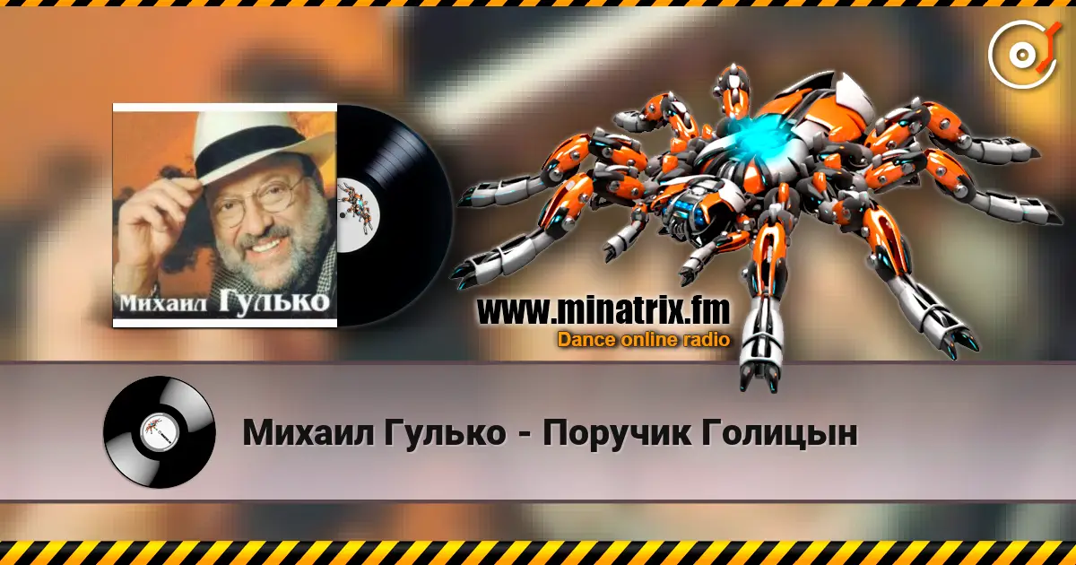 Михаил Гулько - Поручик Голицын listen online in high quality | Minatrix.FM