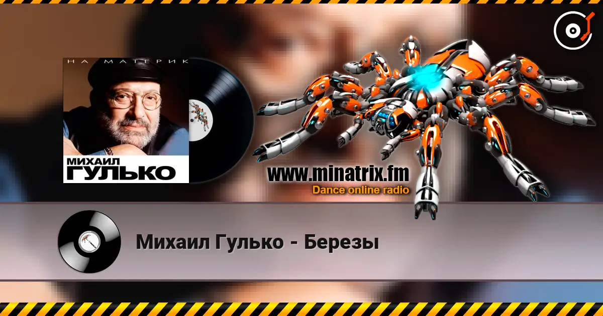 Михаил Гулько - Березы listen online in high quality | Minatrix.FM