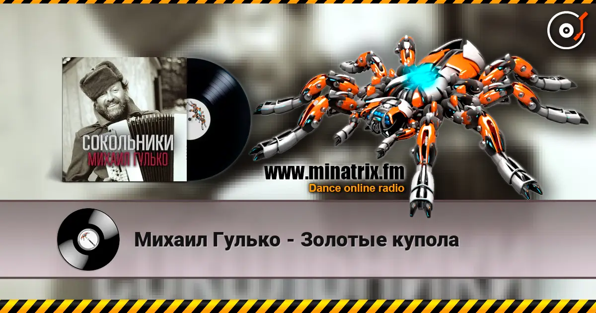 Михаил Гулько - Золотые купола слухати онлайн у високій якості | Minatrix.FM