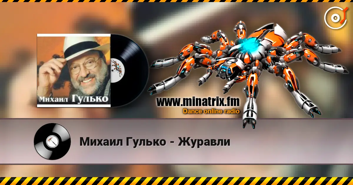 Михаил Гулько - Журавли escuchar online en alta calidad | Minatrix.FM