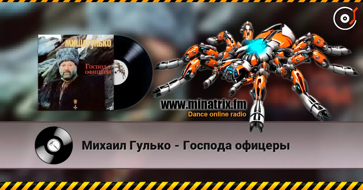 Михаил Гулько - Господа офицеры listen online in high quality | Minatrix.FM