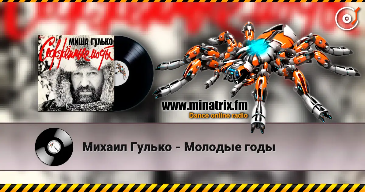 Михаил Гулько - Молодые годы слухати онлайн у високій якості | Minatrix.FM