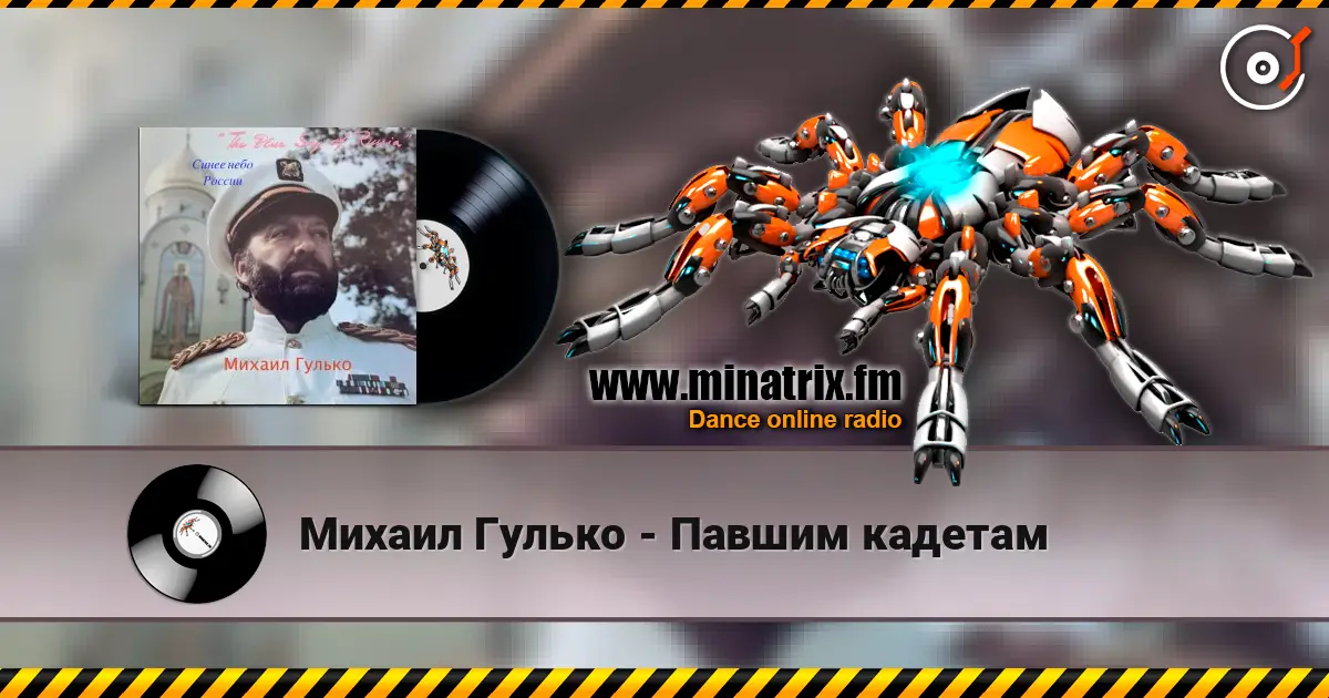 Михаил Гулько - Павшим кадетам listen online in high quality | Minatrix.FM