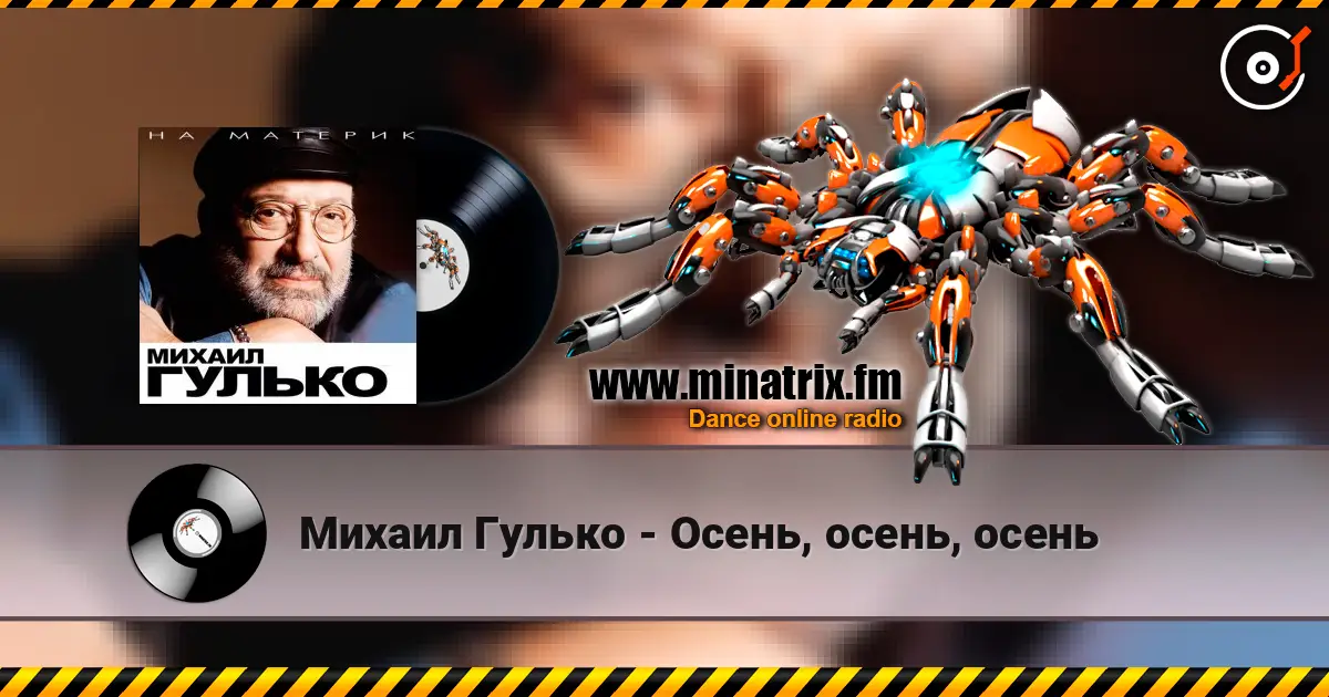 Михаил Гулько - Осень, осень, осень listen online in high quality | Minatrix.FM