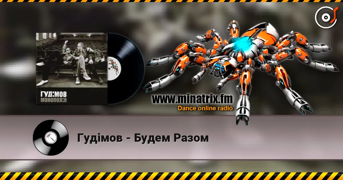 Гудiмов - Будем Разом escuchar online en alta calidad | Minatrix.FM
