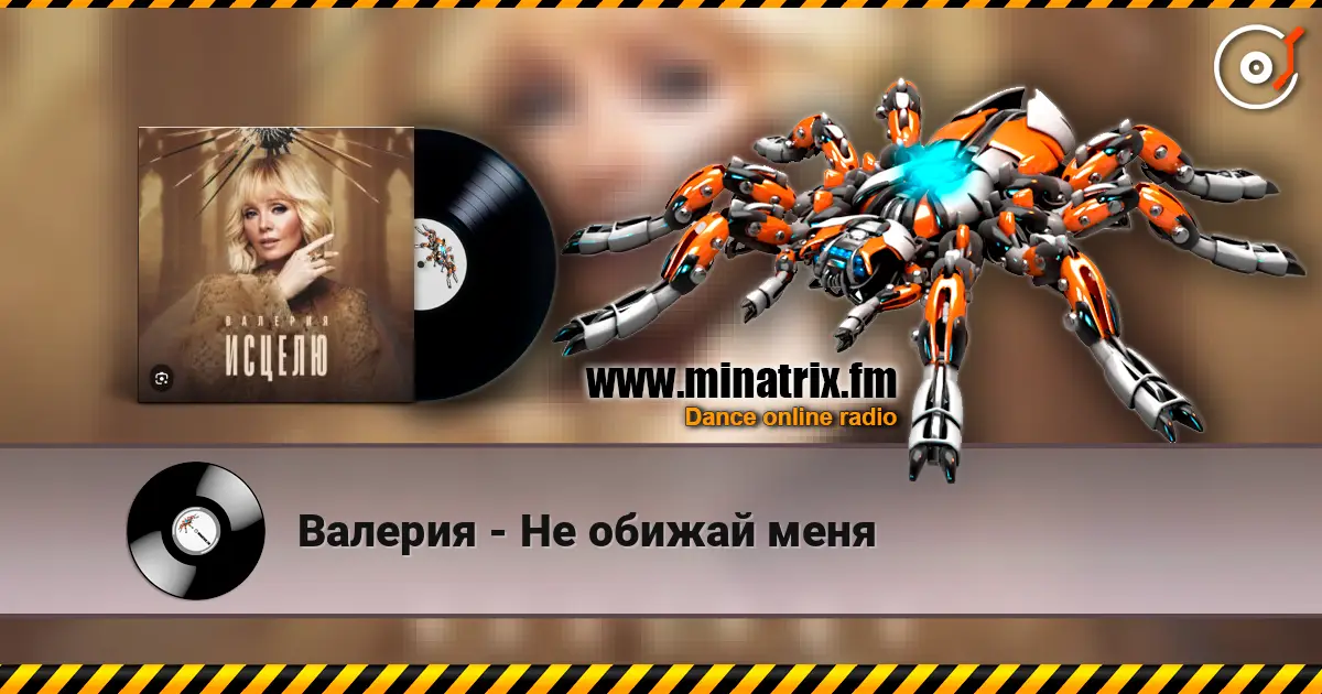 Валерия - Не обижай меня escuchar online en alta calidad | Minatrix.FM