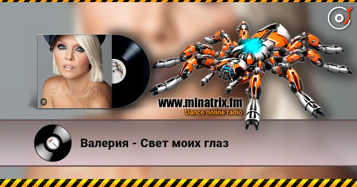Валерия - Свет моих глаз escuchar online en alta calidad | Minatrix.FM