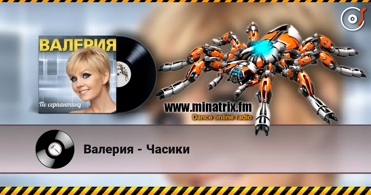 Валерия - Часики escuchar online en alta calidad | Minatrix.FM