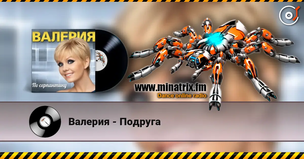 Валерия - Подруга escuchar online en alta calidad | Minatrix.FM
