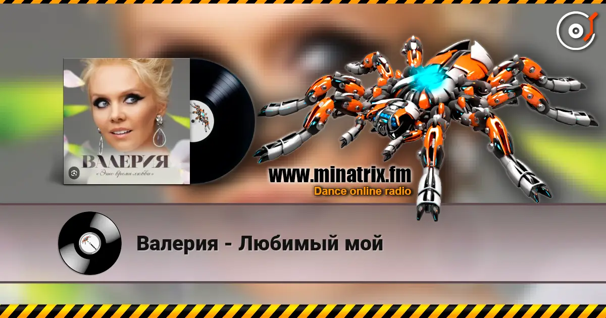 Валерия - Любимый мой escuchar online en alta calidad | Minatrix.FM