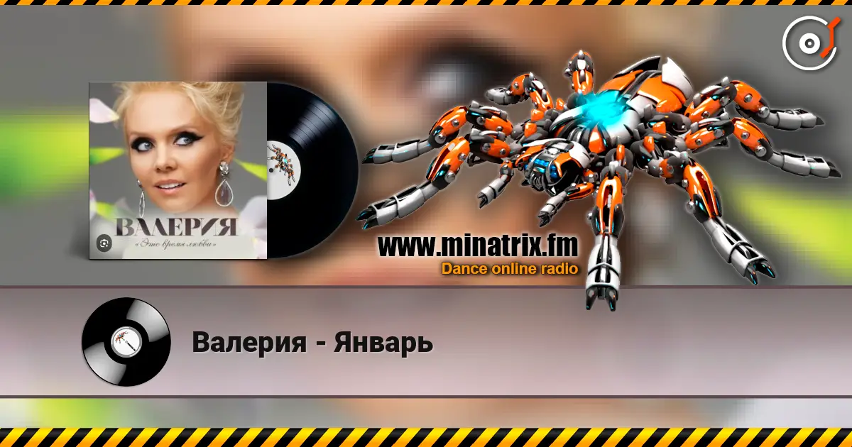 Валерия - Январь escuchar online en alta calidad | Minatrix.FM