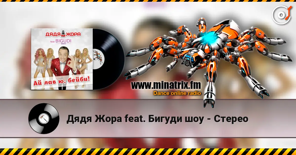 Дядя Жора feat. Бигуди шоу - Стерео escuchar online en alta calidad | Minatrix.FM