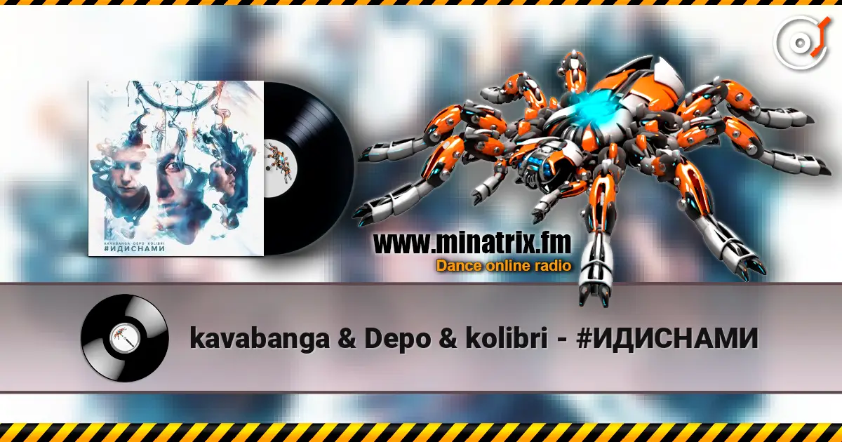 kavabanga & Depo & kolibri - #ИДИСНАМИ escuchar online en alta calidad | Minatrix.FM