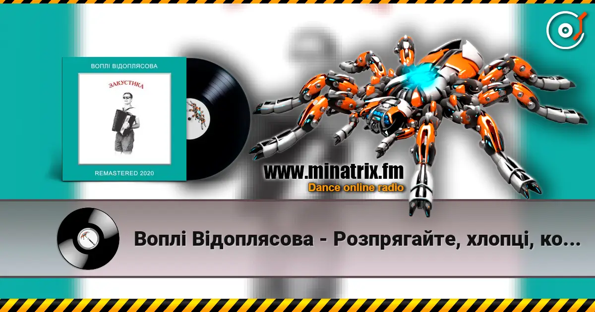 Воплi Вiдоплясова - Розпрягайте, хлопці, коней escuchar online en alta calidad | Minatrix.FM