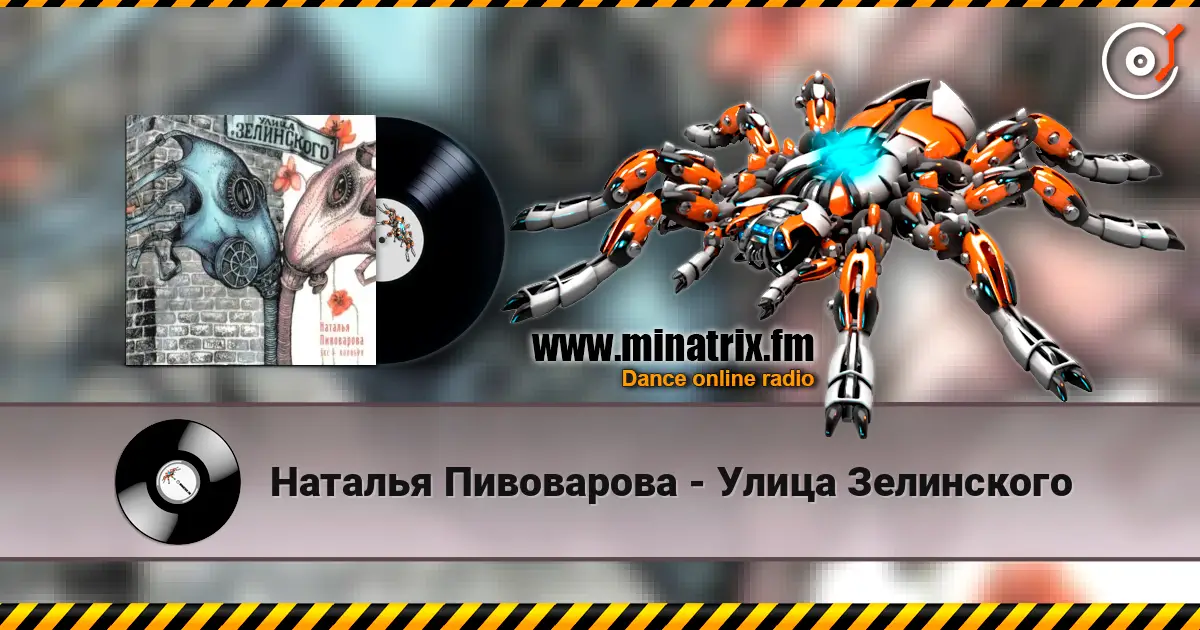 Наталья Пивоварова - Улица Зелинского listen online in high quality | Minatrix.FM