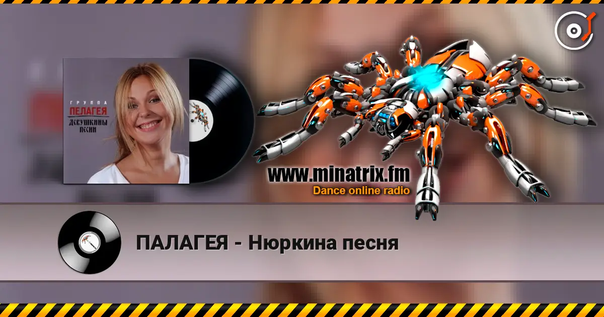 ПАЛАГЕЯ - Нюркина песня слухати онлайн у високій якості | Minatrix.FM