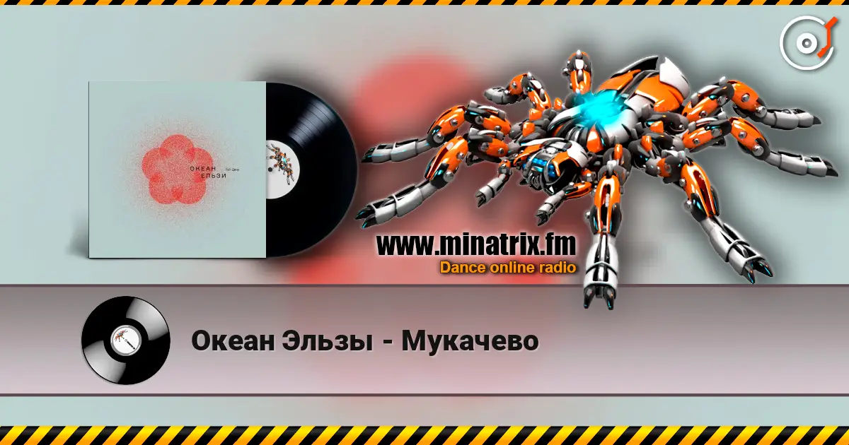 Океан Эльзы - Мукачево escuchar online en alta calidad | Minatrix.FM