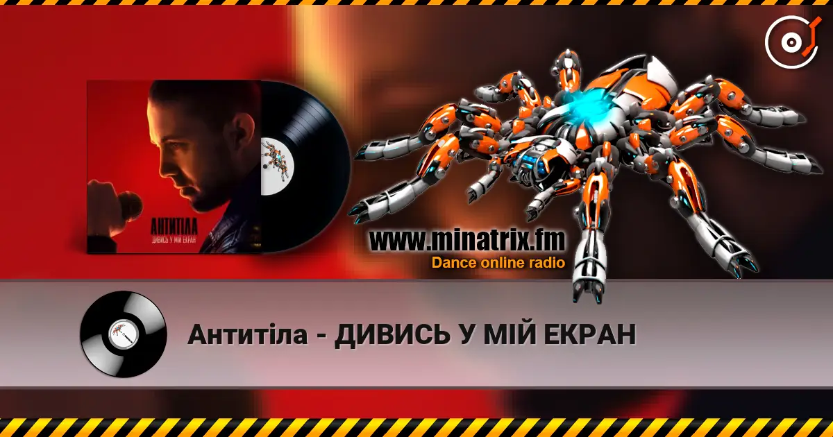 Антитіла - ДИВИСЬ У МІЙ ЕКРАН escuchar online en alta calidad | Minatrix.FM