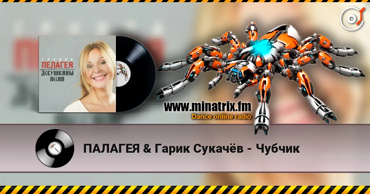 ПАЛАГЕЯ & Гарик Сукачёв - Чубчик слухати онлайн у високій якості | Minatrix.FM