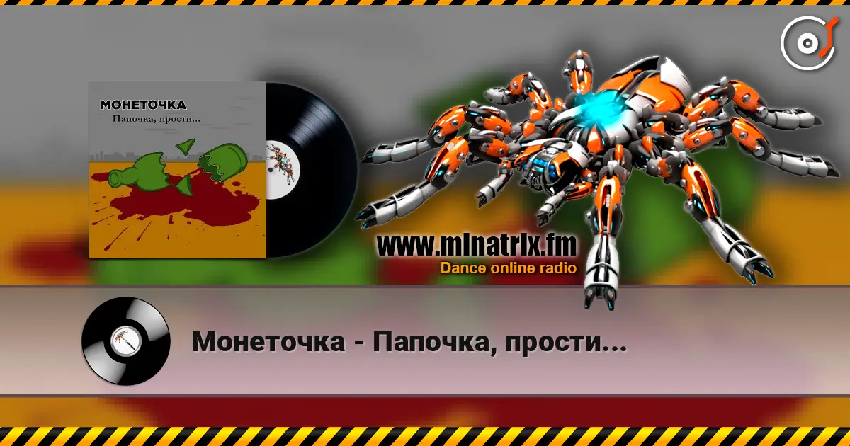 Монеточка - Папочка, прости... listen online in high quality | Minatrix.FM